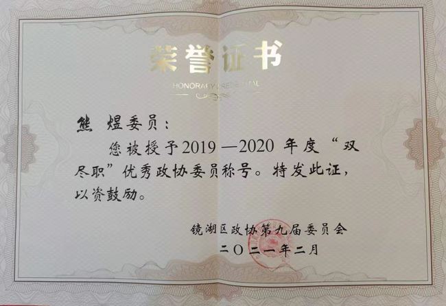 我院熊煜主任榮獲鏡湖區(qū)“雙盡職”優(yōu)秀政協(xié)委員稱(chēng)號(hào)(圖3)