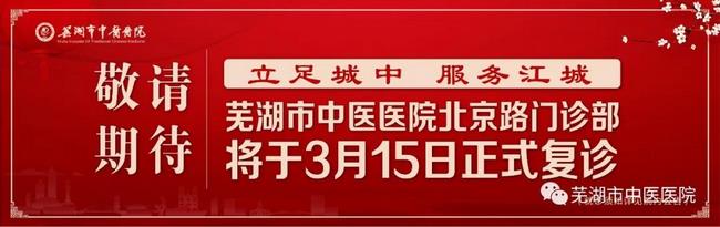 安徽中醫(yī)藥高等?？茖W(xué)校附屬醫(yī)院/蕪湖市中醫(yī)醫(yī)院北京路門診部復(fù)診公告(圖1)