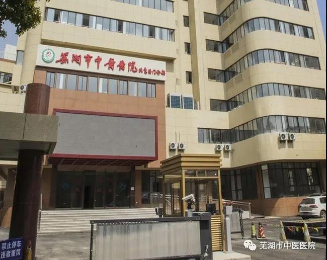 安徽中醫(yī)藥高等專科學(xué)校附屬醫(yī)院/蕪湖市中醫(yī)醫(yī)院北京路門診部復(fù)診公告(圖3)