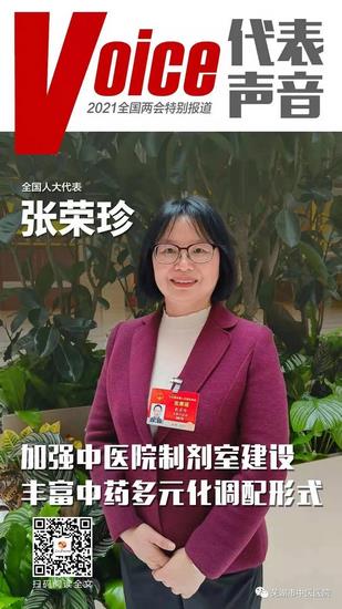 【兩會聲音】全國人大代表張榮珍：加強(qiáng)中醫(yī)院制劑室建設(shè) 豐富中藥多元化調(diào)配形式(圖1)