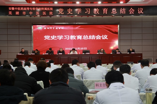 我院黨委召開(kāi)黨史學(xué)習(xí)教育總結(jié)會(huì)議(圖1)