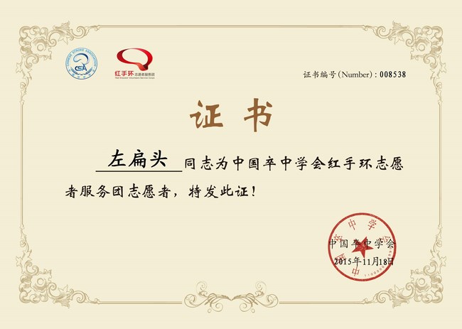 關(guān)愛生命，遠離中風，紅手環(huán)在行動——我院成立紅手環(huán)志愿者服務團(圖10)