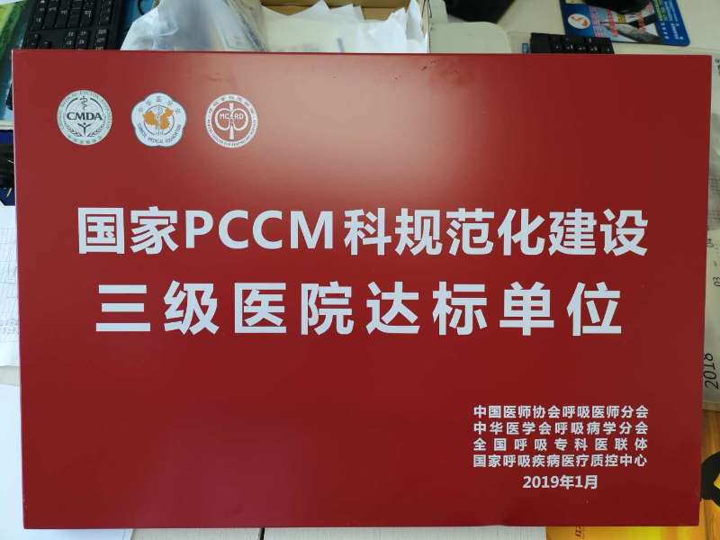 我院呼吸內(nèi)科、重癥醫(yī)學(xué)科被正式授予國家PCCM科規(guī)范化建設(shè)三級醫(yī)院達(dá)標(biāo)單位(圖2)